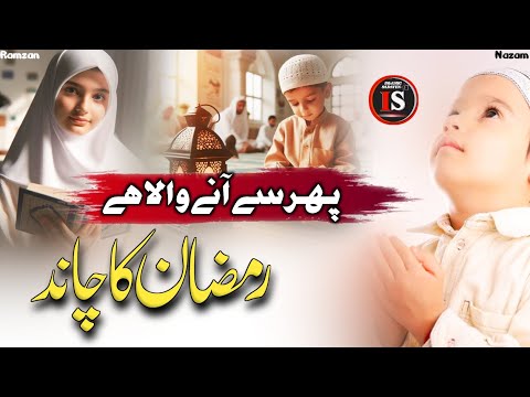 New ramzan naat 2025 | Mahe ramzan | Ramzan naat | Ramzan ka chand naat | Ramzan najam |Ramzan kalam