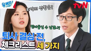 회사와 헤어질 결심✋ 박성희 자기님 퇴사할 때 했던 질문 3가지!#유퀴즈온더블럭 | YOU QUIZ ON THE BLOCK EP.184 | tvN 230308 방송