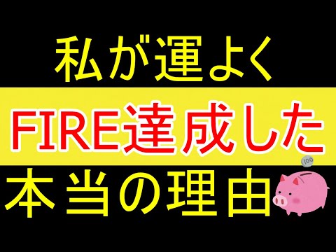 【幸運】私が運よくFIRE達成できた理由 ｗ【35歳FIRE】【資産1875万円】