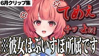 イライラし過ぎてちくちく言葉が止まらない夢野あかり【6月クリップ集/ぶいすぽ切り抜き 】