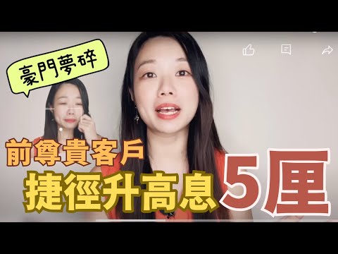 非銀行尊貴客戶取高息5大捷徑！如何升級客戶層級？財女「豪門夢碎」的故事 #定期存款 #銀行 #退休規劃 #尊貴客戶