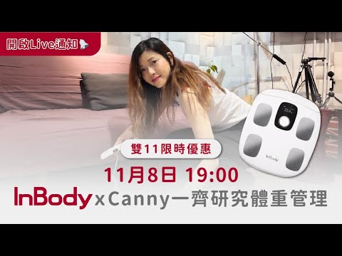 [最殺雙11🎉] InBody 家用版體脂計ｘCanny 限時優惠｜11月8日 19:00 我們直播見