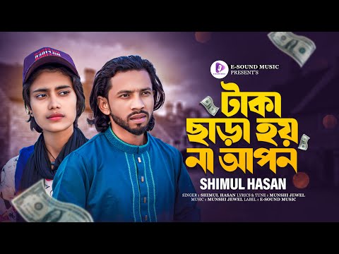 টাকা ছাড়া হয় না আপন | Taka Chara Hoyna Apon | Shimul Hasan | Bangla New Song 2024