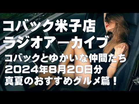 DARAZFMラジオアーカイブ【コバックと愉快な仲間たち】２０２４年８月２０日分　真夏のおすすめスグルメ