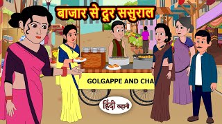 बाजार से दूर ससुराल | Kahani | Bedtime Stories | Stories in Hindi |  Comedy | Story | Fairy Tales