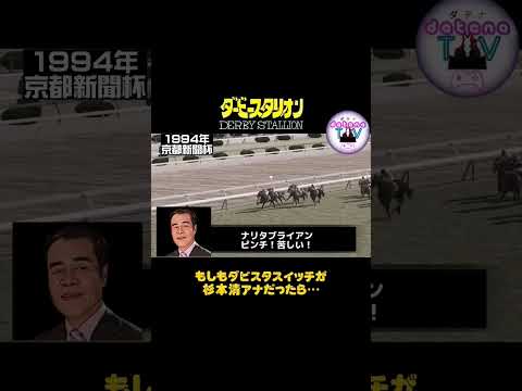 1994年 京都新聞杯 スターマン【ダビスタSwitch】もしも杉本清アナが実況だったら #Shorts