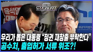 [🔴LIVE] 윤석열 대통령 체포...우리가 뽑은 尹 대통령, "정권 재창출 부탁한다"...공수처, 출입허가 서류 위조?!/게스트 정혁진, 정광재 [장원준 김미선의 뉴스트라다무스]