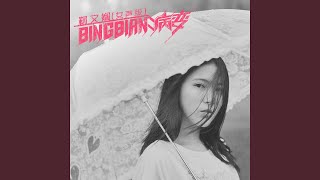 BINGBIAN病变 (女声版)