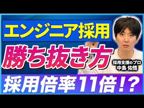 【エンジニア採用入門 Part3】エンジニアの採用競争に勝ち抜く方法とは【採用のプロが解説】