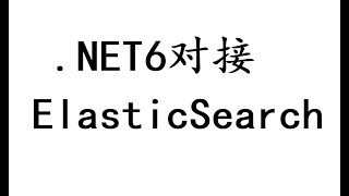 【13】Net6中使用ES——ES的分片操作原理和实战翻车，Net6 uses ElasticSearch——The sharding operation principle of ES and...