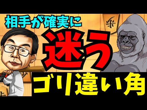 奇襲されて相手を迷わすことができるなら優勢です(？)将棋ウォーズ実況 3分切れ負け【ゴリ違い角】