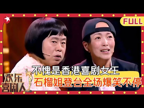 岳云鹏爆笑讽刺败家事儿，潘长江化身抢手老太诱惑亲家，石榴姐苑琼丹惊喜出现瞎掺和，观众乐翻天！#欢乐喜剧人第二季 FULL EP08