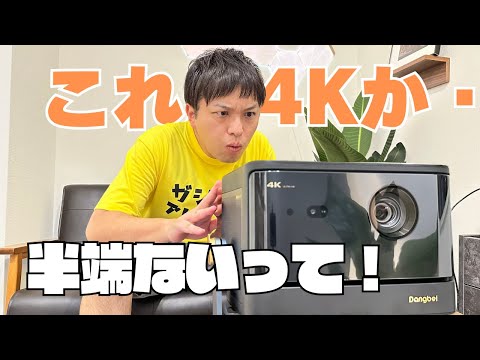 DangbeiのDBOX02は半端ないプロジェクター！解像度が4KでGoogle TV搭載のレーザー光源でこの価格はコスパ最強！