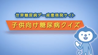 世界糖尿病デー（子ども向けクイズ） 20201102