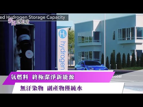 《#新聞思想啟》氫燃料 終極潔淨新能源 無汙染物 副產物僅純水 第132集-Part1