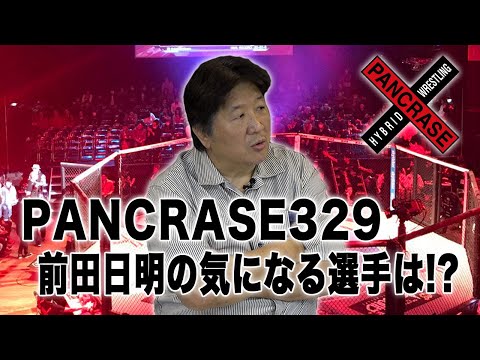 【PANCRASE329】ライト級王者決定戦！さらに鶴屋怜、KARENらが出場！注目の一戦を前田はどう見る？