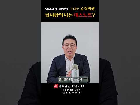 형사합의 완벽대비2탄: 형사합의서는 데스노트? #shorts