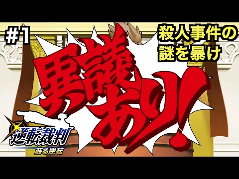 【逆転裁判 蘇る逆転】成歩堂龍一はじめての裁判！殺人の疑いを晴らし、無罪を勝ち取れ！【第１話 はじめての逆転】＃１