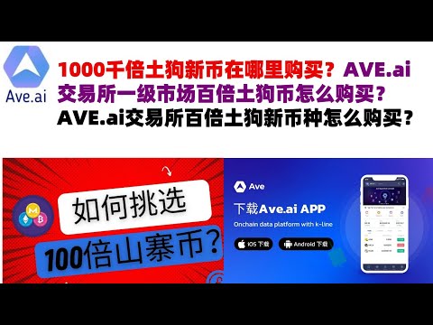 1000千倍土狗新币在哪里购买？AVE.ai交易所一级市场百倍土狗币怎么购买？AVE.ai交易所百倍土狗新币种怎么购买？#ave交易所#ave.ai交易所官网#ave官网AVEDEXave#ave平台