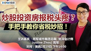 炒股 投资房报税头疼？手把手教你省税妙招！