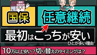 任意継続と国民健康保険料をくらべて解説。1年でやめるほうがいい？切り替えるタイミングは4月？