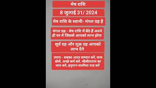 #मेषराशि2024#meshrashi2024#aries#julyrashifal2024#shortsyoutube#horoscope#meshrashifal