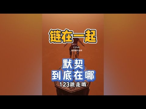 链在一起9：玩了这么久默契度感觉还是0，就不能不失误吗？