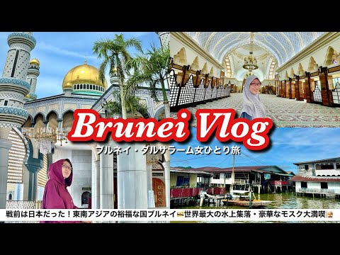 世界一裕福な国・ブルネイダルサラーム国観光🇧🇳女ひとり旅Vlog🕌物価安い│消費税なし│豪華なモスク│世界最大の水上集落カンポンアイール│日本と国交40周年