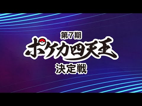 〈PART2〉【生配信】第7期ポケカ四天王決定戦【ポケカ】