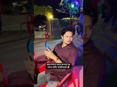 আশেপাশে যখন ঝগড়া হয় তখন বাকি পাবলিকরা🤣🤣#funny #videoviralシ #video