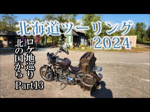 北海道ツーリング2024 道の駅ガチャピンズラリー 美瑛～北の国からロケ地富良野