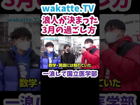 【説得力ある】数学・英語には触れるようにしていた【wakatte.TV 切り抜き】#wakattetv #信州大学 #医学部 #浪人 #英語 #数学 #大学受験 #合格発表