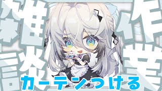 【作業雑談】カーテン付けたり！配信環境整える！【ソフィア・ヴァレンタイン/にじさんじ】