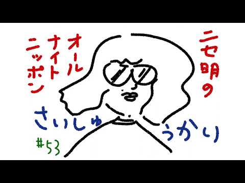 ニセ明のオールナイトニッポン #53