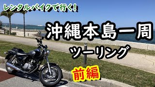 レンタルバイクで行く！沖縄本島一周ツーリング（東京➡那覇➡南部➡中部）前編　OKINAWA