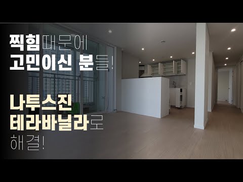 [청라인테리어]청라메이루즈 커넬파크뷰 33평형 찍힘 걱정없는 광폭강마루 동화나투스진 테라바닐라