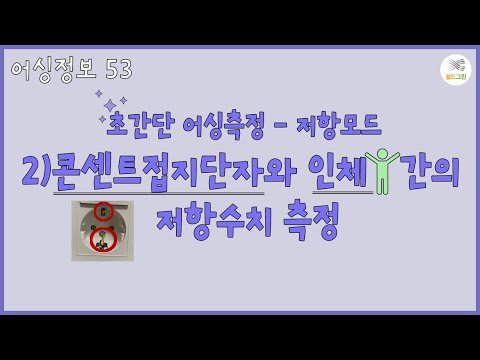 어싱정보53- 초간단어싱측정- 저항모드- 2)콘센트접지단자와 인체간 저항수치 측정-전자파,어싱 전문 쉴드그린