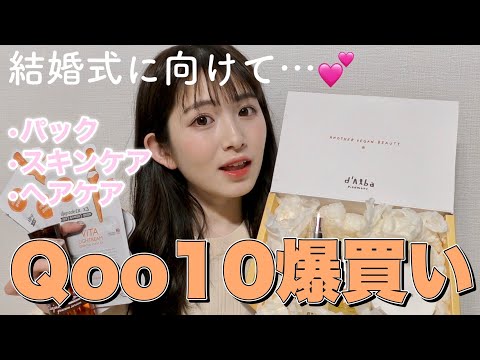 【Qoo10爆買い】結婚式に向けてGETしたスキンケアがコスパ最高すぎたのでオススメしたい♡