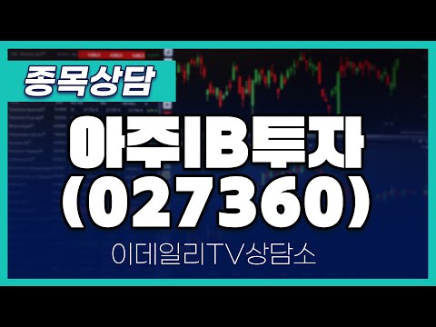 아주IB투자(027360) - 종목상담 김현구 멘토 (20250115)