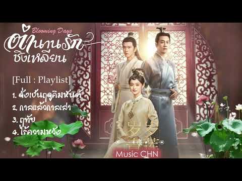 [Full : Playlist]  ตำนานรักชิงเหลียน｜Blooming Days｜岁岁青莲