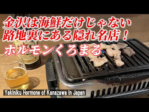 【金沢グルメ】駅前の裏路地にある隠れ人気ホルモン屋さん！ 「ホルモンくろまる」【Yakiniku Hormone of Kanazawa in Japan】