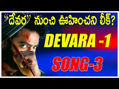 Devara part-1 3rd song leak l NTR l jahnvi kapoor l koratala shiva l #trending