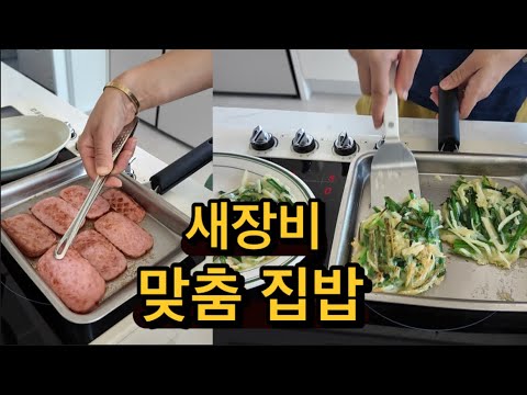 귀촌댁집밥 | 새장비를 들였어요 / 피쉬팬에 생선빼고 굽는 중 /꽃게철에 더 많이 먹어야죠 꽃게된장찌개 / 남편동기모임 핑계로 한양나들이