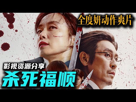 全度妍主演韩国最新动作爽片《杀死福顺》全度妍气场全开 飒疯了 非常爽 高清影视资源分享