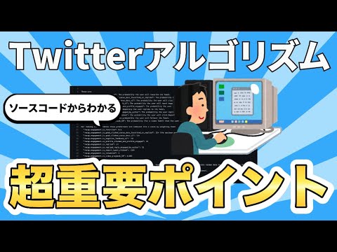 【超重要】Twitterのアルゴリズムが公開。SNS運用に重要なアルゴリズムを17個紹介