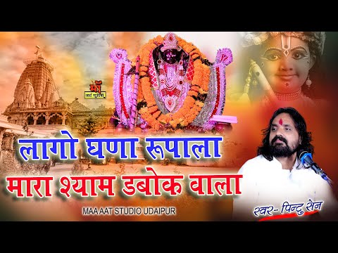 लागो घणा रुपाला मारा श्याम डबोक वाला l पिन्टू सेन l krishna shyam bhajan l डबोक लाइव Maa art studio