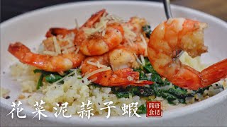 花菜泥蒜子蝦｜快手料理，  簡單易做 ，低卡低脂，營養美味