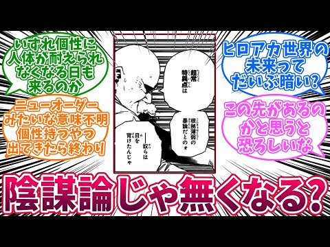 結局『個性特異点』はただの陰謀論でイカれた科学者の妄言なのかに対する読者の反応集【僕のヒーローアカデミア】