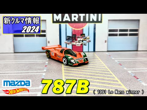 ホーットウィールズ　マツダ 　787B ( MAZDA 787B )