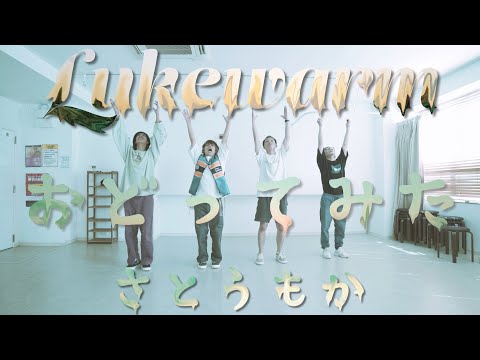 【プロダンサーが踊ってみた】Lukewarm - さとうもか | YDK Apartmen